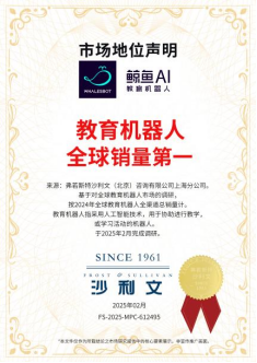 鲸鱼机器人登顶全球教育机器人销量冠军，全年销量超100万套(图1)